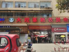 -大观篆新农贸市场