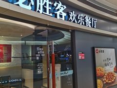 门面-必胜客(蜀山万象汇店)