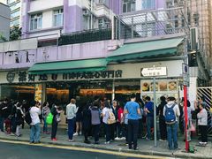 -添好运点心专门店(北角店)