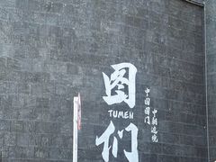 -图们国门景区