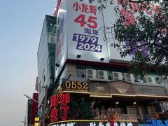 -阿财老铺·老蚌埠龙虾城(华夏总店)