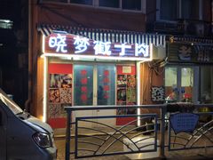 -晓梦戳子肉(瑞云路店)