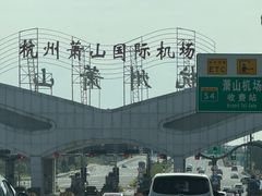 -杭州萧山国际机场