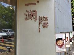 -一澜江宴·江景地标楚菜(江滩公园店)