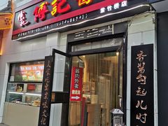 门面-傅记酱肉