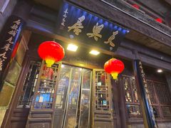 -天兴居(鲜鱼口街店)