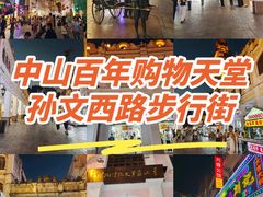 -孙文西路步行街