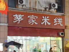 -茅家米线(中大街店)