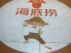 门面-海底捞火锅(海宁路店)