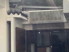 -上海市中医文献馆