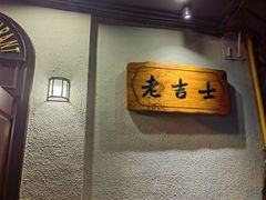-老吉士酒家(天平路店)