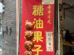 -邓记新一代糖油果子(四川煤管局供销公司职工宿舍店)