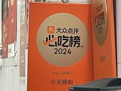 -小吴肠粉