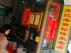 -宋记海南粉传承老店(人民西路店)