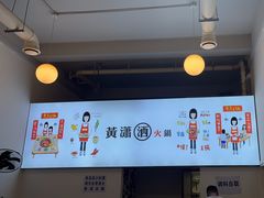 -黄潇洒老火锅(九眼桥宏济巷店)