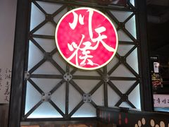 -川天喉重庆江湖菜
