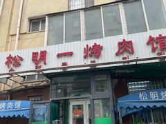 -松明一烤肉馆(鲁园店)