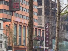 -西塔大冷面(市府大路店)
