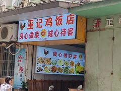 -巫记鸡饭店