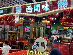 -西关味(大卫城店)