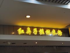 -红鼻子桂林米粉(金唐新光界店)