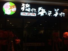 -猪啊牛呀羊啊铜盘烤肉(正大广场店)