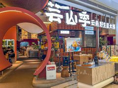 -芸山季·云南野生菌火锅(宝能环球汇店)