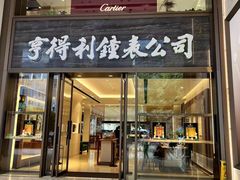 -亨得利钟表商店