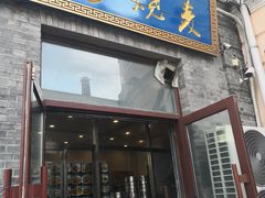 门面-北三沙家烧麦(北头道街店)