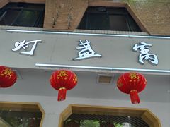 -灯盏窝餐厅