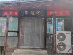 -缘赵记(沙子口店)