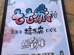 -七七家的糖水店(涠洲岛3号店)