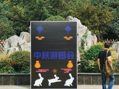 -花溪公园