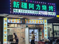 -新疆阿力烧烤