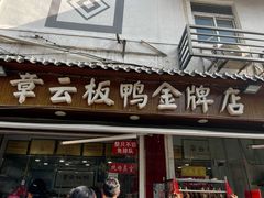 门面-章云板鸭(评事街店)