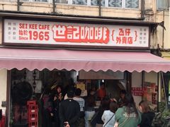 -世记咖啡(氹仔外卖店)
