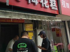 -孙氏梅花糕(马台街)