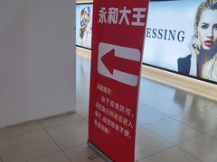 -永和大王(中关二店)