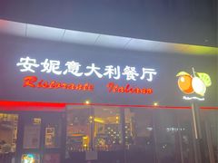 -安妮意大利餐厅(世贸天阶店)