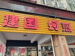 环境-建国蚵煎蚵面