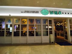 门面-添运来(茶园奥园广场店)
