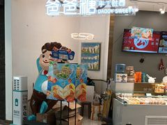 -爸爸糖吐司面包(兰州中心店)