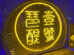 -琶醍壹号•潮菜江景餐吧