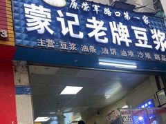 -蒙记老牌豆浆