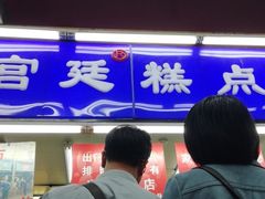 -宫廷糕点铺