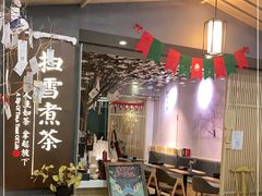 门面-扫雪煮茶(西村店)