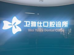 -卫雅仕口腔
