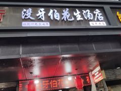 门面-没牙伯花生汤店(老药洲店)