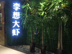 门面-李想大虾(绿地新都会店)