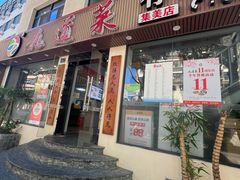 -九道菜有鸡鱼头(石鼓路店)